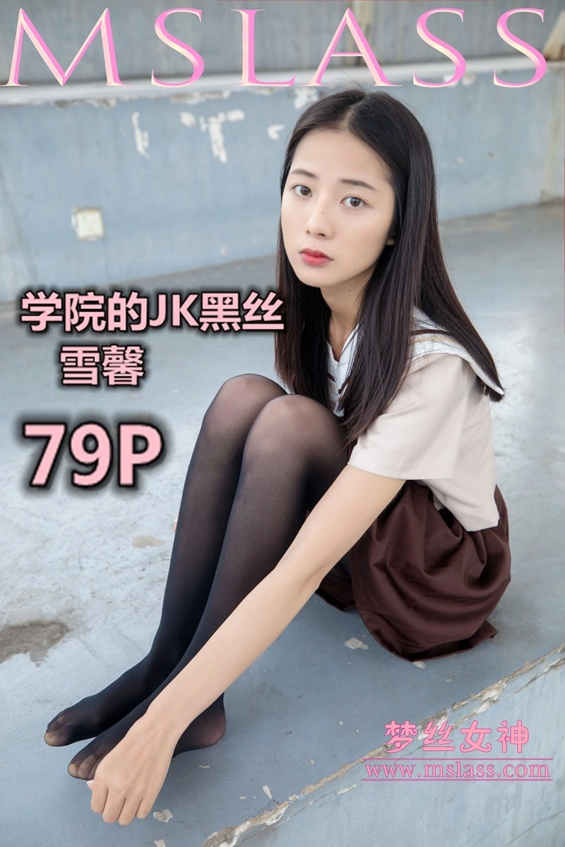 MSLASS梦丝女神 - 2019.05.02 NO.010 雪馨 学院的JK黑丝袜 0